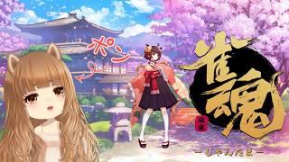 【 雀魂 -じゃんたま- 】参加OK！ポンなわんこはガチャが回したい🐾【 一途まよ 】