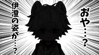 【お披露目】おや・・・？伊澄の姿が・・・？？？【Vruber/犬守伊澄】