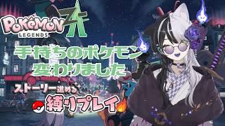 #17【ポケモンZA】 手持ち6匹とか決められんって【ほのおタイプ縛り】
