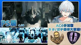 【水曜AC6 /PS版】参加型カスタム！4/8【初見さん大歓迎】