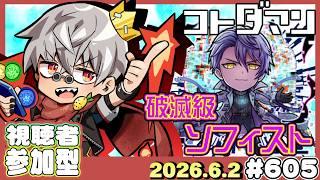 【コトダマン】破滅級 ソフィスト DAY5【#605】