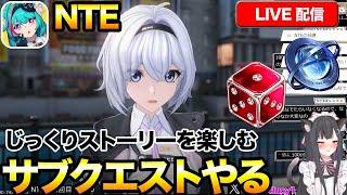 NTEサブストーリーを楽しむ雑談配信