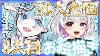 🐾8人目【#お絵描き配信】抽選で選ばれた30人の個人勢Vtuberさんを1人ずつ心を込めて描きます！【#個人勢Vtuber/#夜山りと】
