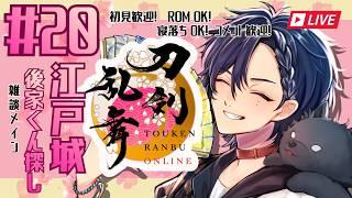 【刀剣乱舞】#20    江戸城 後家くん探し