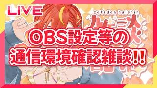 【#雑談】接続確認しながらお話しよ！！【初見さん大歓迎】#新人Vtuber #Vtuber #夏野星空