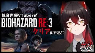 【 バイオハザード RE:3 】不評らしい3のリメイク作を初見プレイで遊んでみる #3【 #新人vtuber 】
