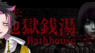 【地獄銭湯 Restored Edition│ホラゲ】販売中止になったホラゲがリメイクされたんだって！こわ！【 #笹田なおみ #なおらいぶ】