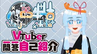 【自己紹介】【心中生枯】Vtuber一問一答自己紹介【#VTuber準備中︎】【VTuber準備中︎っていつからいつまでなの？】