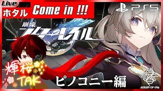 【崩壊15日目】ホタル comes in !!!［崩壊：スターセカイ］