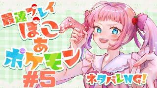 【ぽこあポケモン】新しい街へ行こう🌸 #5 【ネタバレNG】