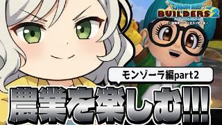 【ドラクエビルダーズ2】なんかどのゲームでも農業してる気がするんだけど【Vtuber】