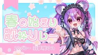 【#春の始まり歌枠リレー】オンラインガチャもあるよ!!はじめましての方もよろしくね!!　#Vtuber 羽夢咲りの