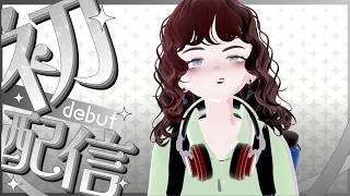【#初投稿】もうすぐアラサー、彼氏なし、ニート・・・【#個人勢vtuber】