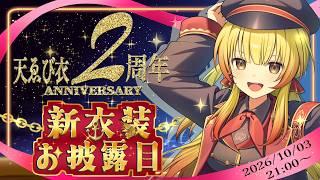 【2周年記念配信】嘘が2年続いたVtuberの新衣装お披露目会【#新衣装】