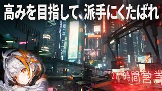 【 Cyberpunk 2077 】高みを目指して…【キミノモネ / VTuber】