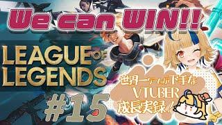 【LOL／切り抜き】ゲーム偏差値ほぼ０『愛言葉はWe can win!!』 #015  【初心者】【Vtuber】
