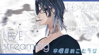 【喫煙所】木曜日のこむラジ【#低音ボイス】