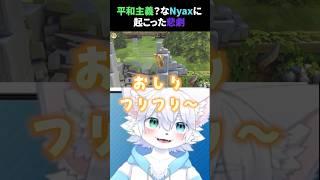 平和主義？なNyaxに起こった悲劇？？#新人vtuber #nyax #パーティアニマルズ #partyanimals #ケモノ#チャンネル登録者1000人目指しています