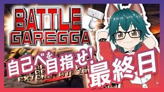 【最終日】3か月ありがとうふ！バトルガレッガ山中杯ファイナル ＃19【しらあえとうふ / #Vtuber】#BATTLEGAREGGA  #BATTLEGAREGGA山中杯ファイナル
