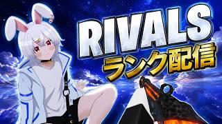 RIVALS朝活配信！ランクあげたいな