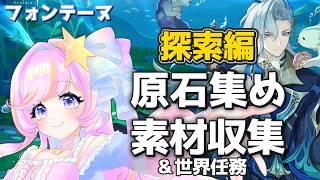 【原神/雑談】フォンテーヌ巡り!時々世界任務&テイワットから石を集めろ! 探索編part7【探索】