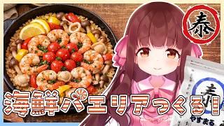 🔴【料理配信 / カメラ】海鮮だし使ってパエリアつくる～～🦐🥘【きゃらめる / Vtuber】