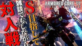 【アーマードコア6】S目指しながら本格的にルビコンに復帰するぞ【＃錆楼リディル/＃Vtuber 】