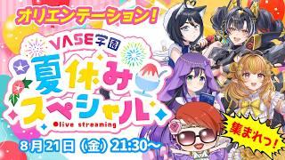 【オリエンテーション】8月30日実写カメラ生配信『#VASE学園夏休みSP』説明会【花巻レシュラ/なっつぐるめ/ヘルツ・イグナイト/唄謳歌】