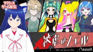 【被虐のノエル】『Season9』『後編』手足を失った少女と大悪魔、そして仲間たちの“復讐譚” 【アテレコ配信】