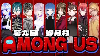 【AmongUs】知らない役職しかない【浅葱小緑視点】