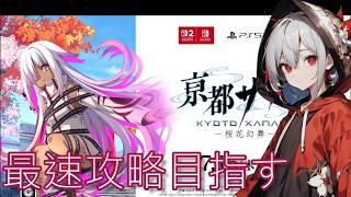 最終回？[ザナドゥ最新作最速攻略目指して]　最終章突入？クリアまで行きたい[亰都ザナドゥ/ゲーム実況/新人VTuber]