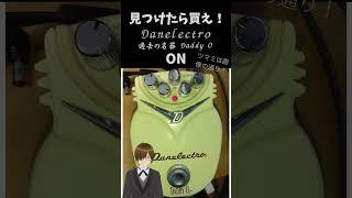 2026 04 05  #danelectro  OD-1 過去の名器！！ 『準備中』バンドガチ勢VTube　七原要冬 #新人vtuber #エフェクターレビュー