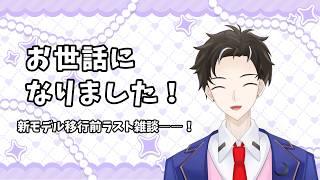 もう４月中旬ってマジか！新モデル移行前最後の雑談配信！(たぶん)【男性VTuber / 薪アラタ】