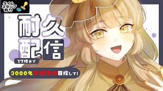 【#雑談配信 /初見さん大歓迎】17時までに3000名ch登録者様目指してます!!【#個人Vtuber】
