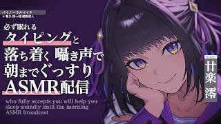 【ASMR】睡眠導入💤囁き声とタイピングで静かな雑談配信【#廿楽澪/新人vtuber】
