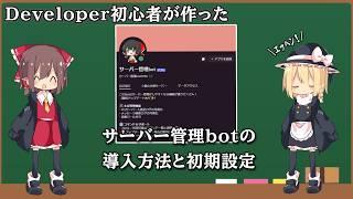 サーバー管理botの導入方法と初期設定#DiscordBot #Python #個人開発 #discord #ゆっくり解説