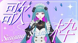 【歌枠 /KARAOKE 】初見さん歓迎❣メイドさんの1人カラオケ(リハビリ歌枠)♡SINGING STREAM #鈴木まる子 #新人vtuber
