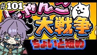 【にゃんこ大戦争】　超久しぶりにして、ほぼ初見！？ちょいと短め！　第101回　#Vtuber  #にゃんこ大戦争  #個人勢