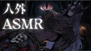 【人外/ASMR】すべて俺に預けろ【色巴黒色/VTuber】