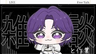 初見さん大歓迎！！雑談と作業(終わったらゲームするかも)