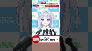 【告知】グッズ出るかも…？