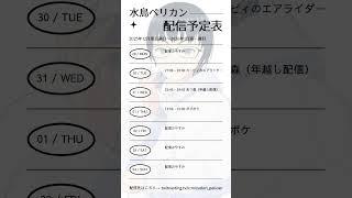2025年12月第五週目～2026年1月第一週目　水鳥ペリカンの配信スケジュール