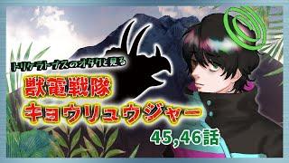 【#同時視聴 】トリケラトプスのオタクと見る「獣電戦隊キョウリュウジャー」45,46話