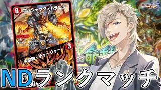 【NDランクマ】新弾後の環境でNDマスター頑張るぞい【プラチナ2～】