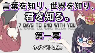 【 #ゲーム配信 】7 Days to End with You　第一幕【#詠音ガト / #vtuber   】