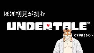 【UNDERTALE】　ほぼ初見がアンダーテールをこするぜ！＃１