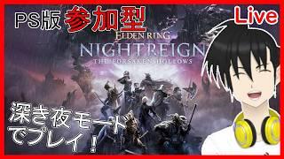 #shorts #縦型配信視聴者参加型】ELDEN RING NIGHTREIGN PS版 「深き夜」モードでプレイ！“縦型配信“編