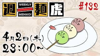 【定期配信】週一麺虎 #132【麺虎カンスイ/Vtuber】