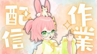 【作業配信】小豆島のご当地VTuber！質問もお気軽にどうぞ☆【#ご当地VTuber #VTuber #雑談】