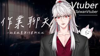忙碌了好幾天，休息一下聊聊天❤️｜溫柔聲線｜男Vtuber｜台灣Vtuber｜墨寒